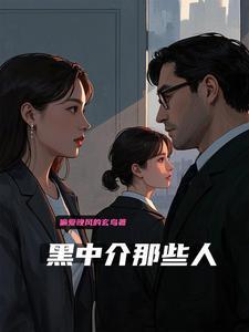 黑中介的下场