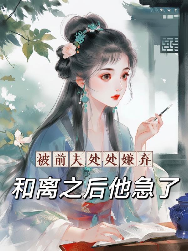 被前夫抛弃结果还是放不下他怎么办