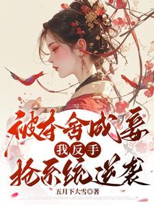 她杀回来了
