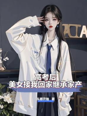 高考后姐姐答应
