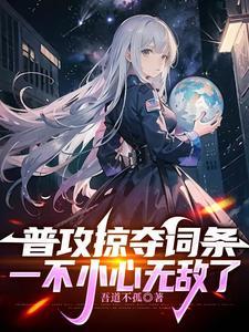 网游 开局掠夺神级天赋
