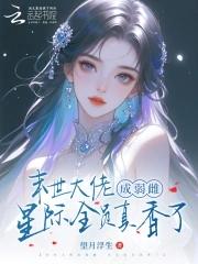 未世全能大佬在星际