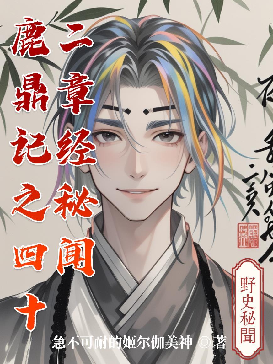 鹿鼎记42章经秘密