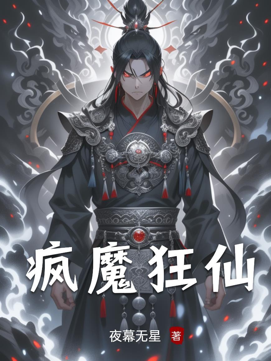 疯魔狂医