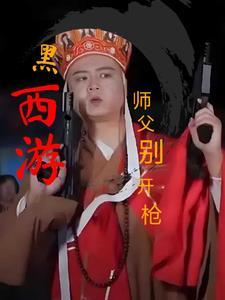 西游师傅你饿不