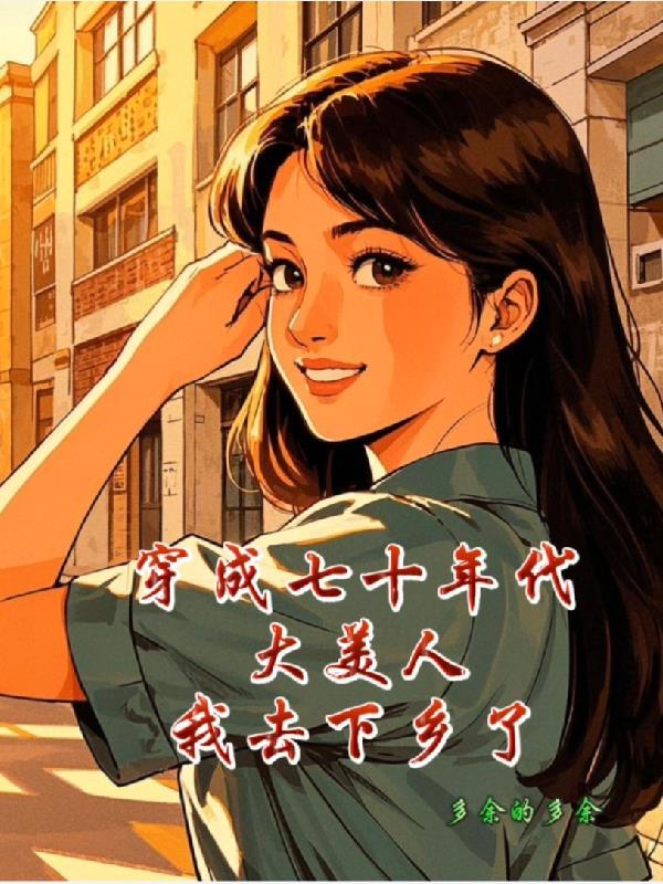 穿越七零年代大美人