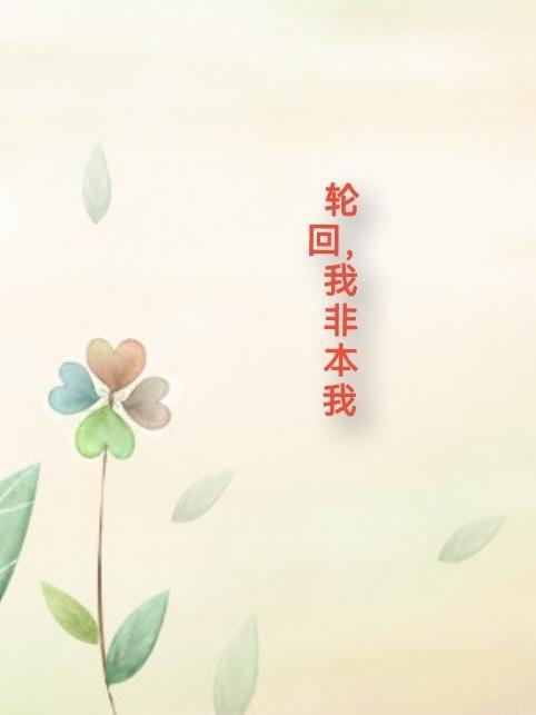 轮回本源