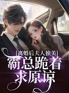 夫人离婚后放飞