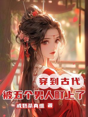穿越古代被好多男人睡