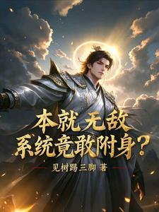 真有系统附身吗