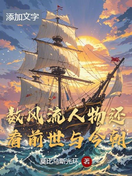 数风流人物还看今朝含义