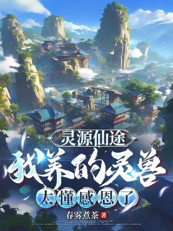 灵缘仙路最新章节