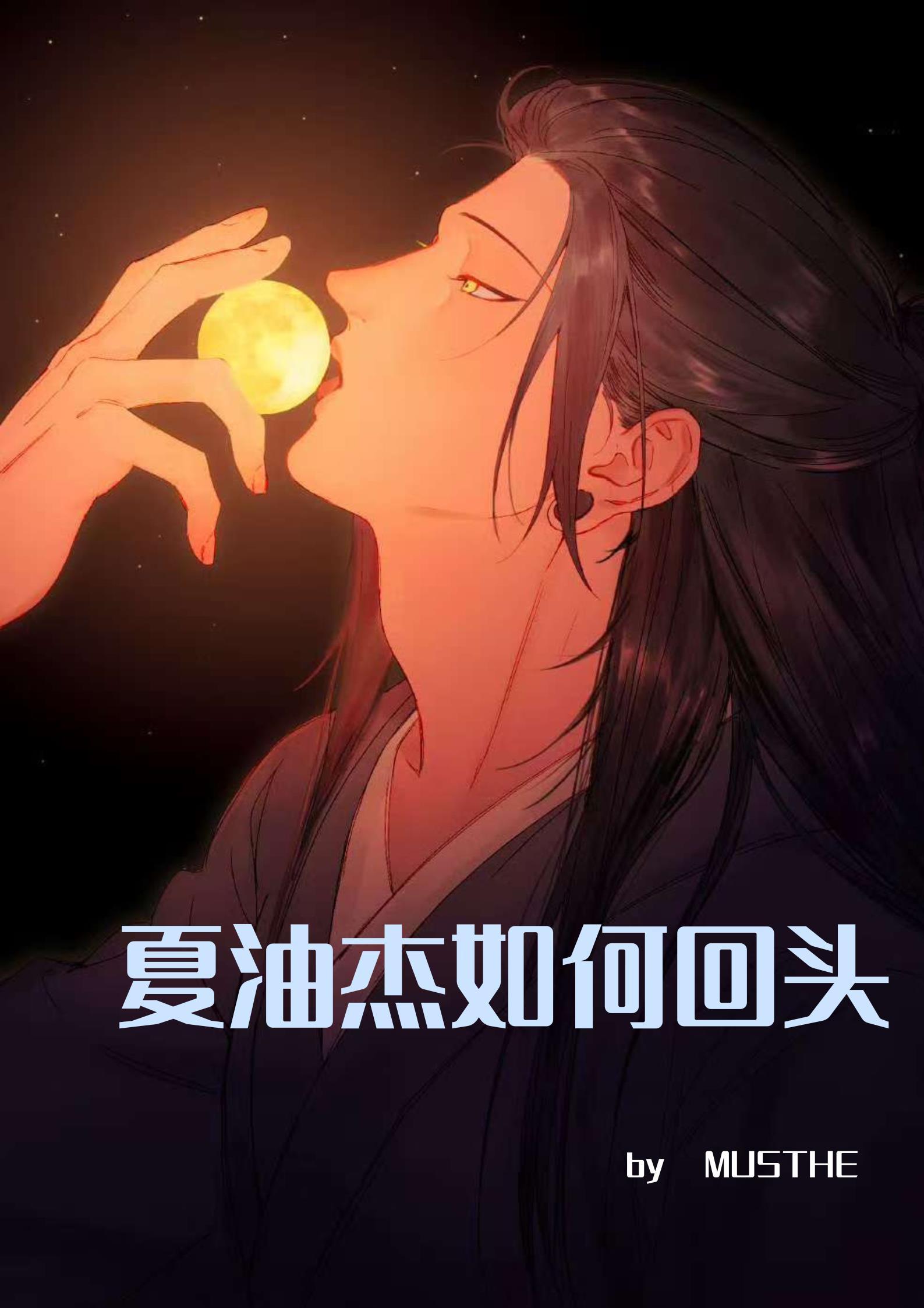 夏油杰一