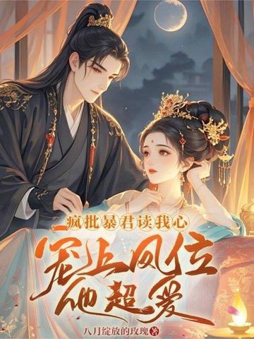 咸鱼皇妃和暴君互穿了