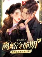 离婚冷静期娱乐圈剧透