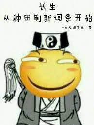 【长生种】