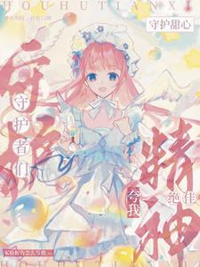 穿越守护甜心成为守护蛋