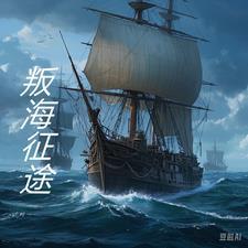 海之征途