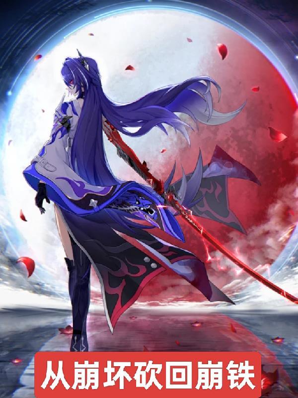 从崩坏开始签到