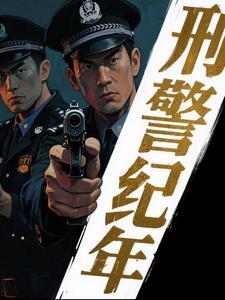 刑侦档案no.0037