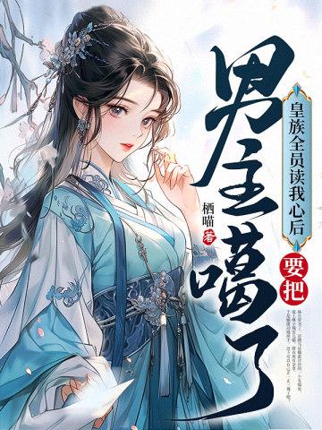 皇族全员读我心后