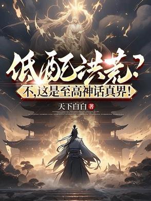 至高洪荒是什么