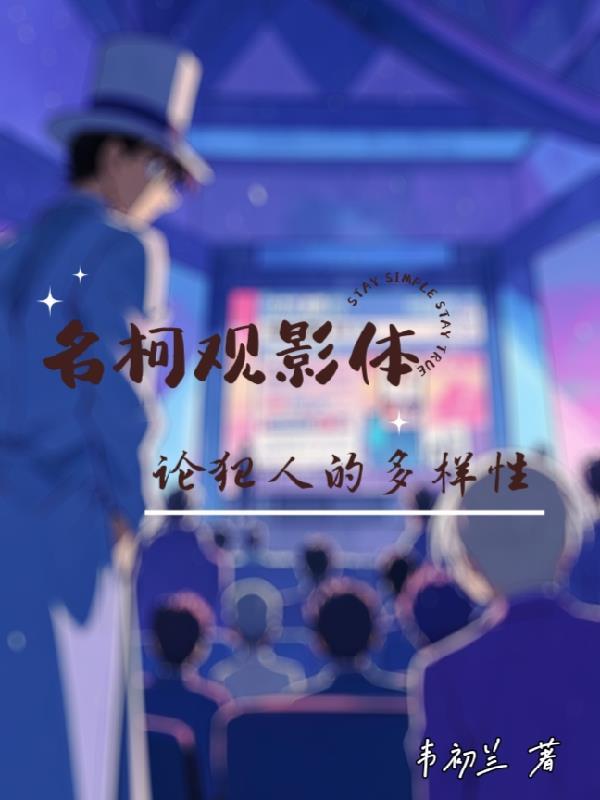 名柯观影体吧