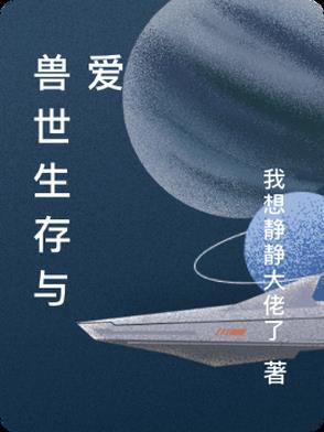 兽世生存与爱苏瑶