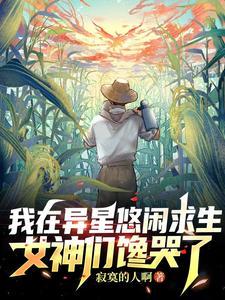 我在异星当巫师