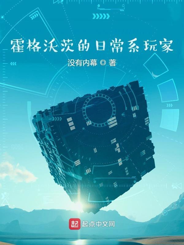 霍格沃茨的日常系玩家TXT