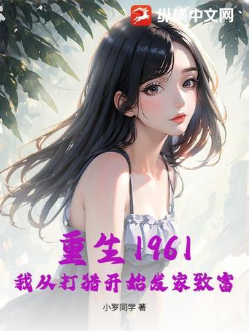 重生1961我从打猎开始发家致富动漫