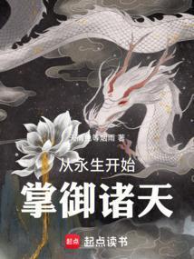 从永生开始掌御诸天作者天清色等烟雨