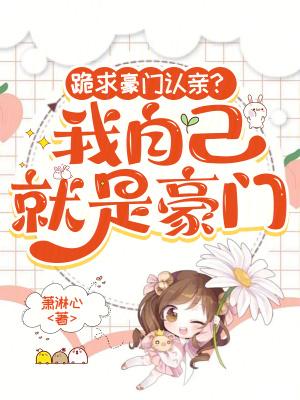 我就是豪门免费全文阅读