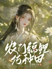农门锦鲤养包子全文免费阅读