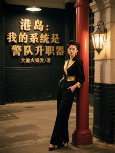 港岛从警察开始