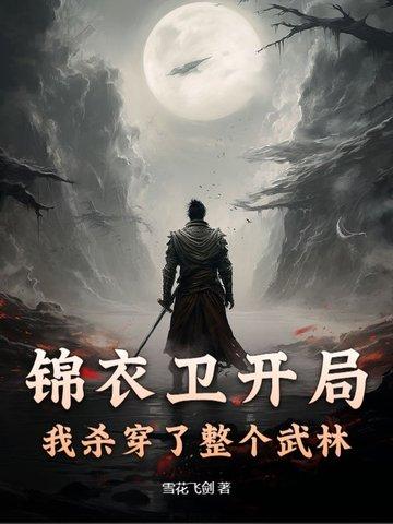 锦衣卫开局