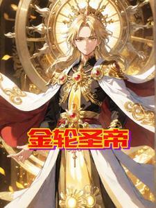 金轮圣王的功德有多大?