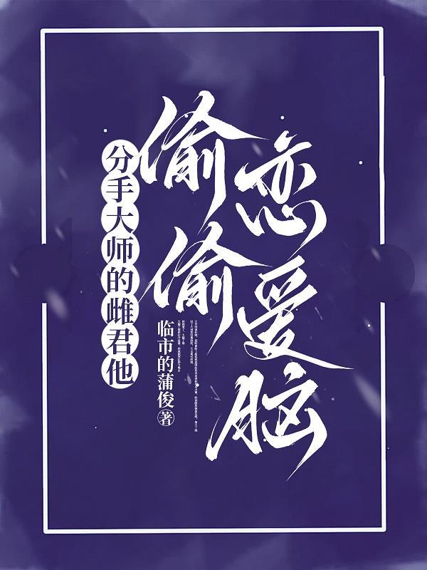 分手大师讲的什么意思