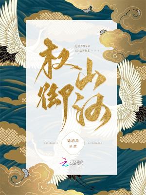 权御山河 桥尘好看吗