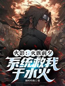 火影里修仙的