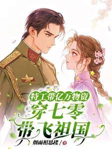 特工带着空间穿越七零