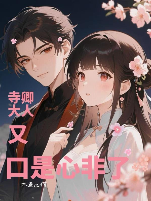 重生!寺卿大人今天又口是心非了陆辞李妩