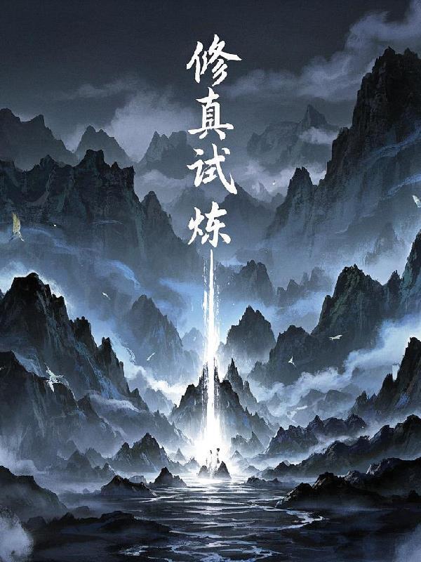 修真实验室