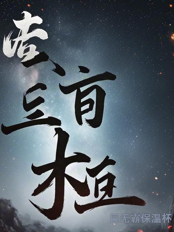 破妄显真