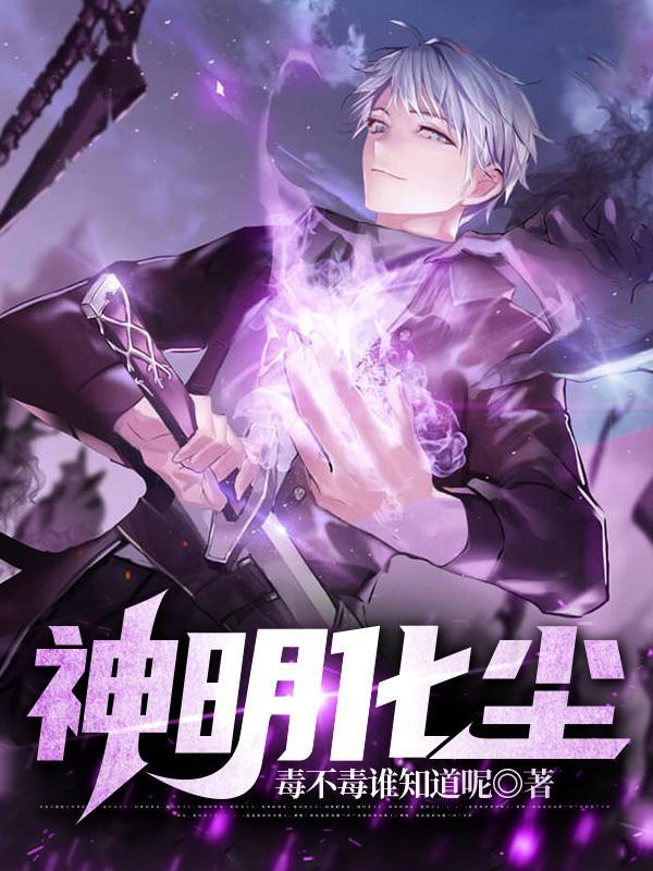 神明入尘世
