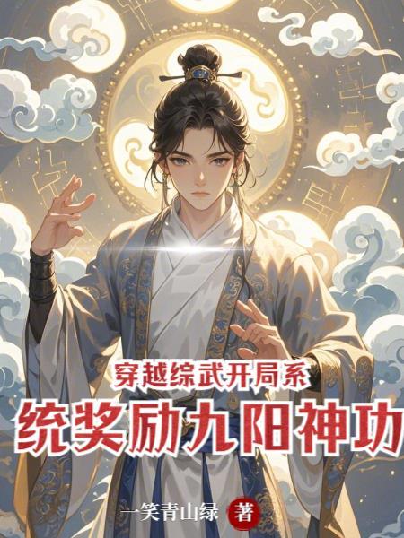 穿越综武的