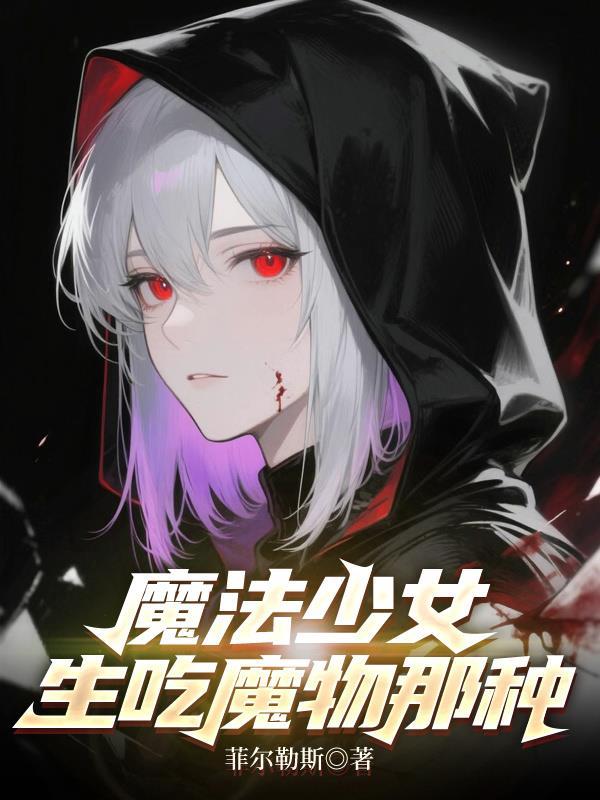 魔法少女的视频