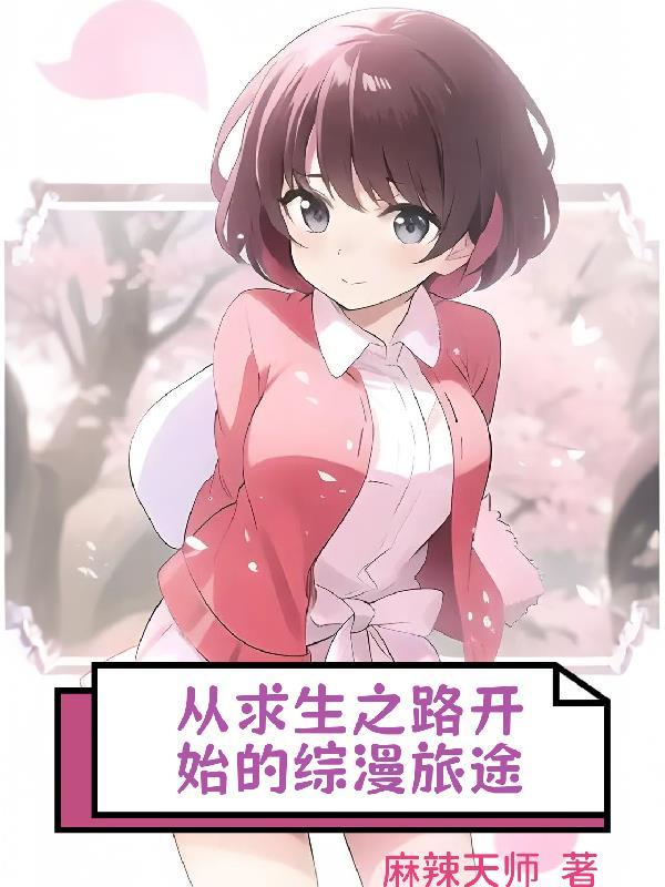 求生之路漫画全集中文版