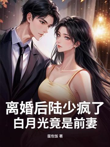 陆少的白月光转正了