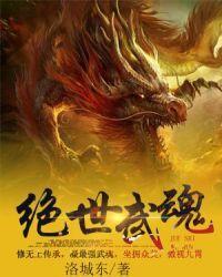 绝世武魂免费观看动漫完整版视频